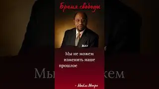 Мы не можем изменить наше прошлое, но можем определить качество нашего будущего. #цитаты