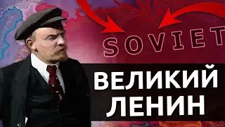 HOI4 : ВЕЛИКИЙ ЛЕНИН | СОВЕТСКИЙ СОЮЗ В FUHRERREDUX