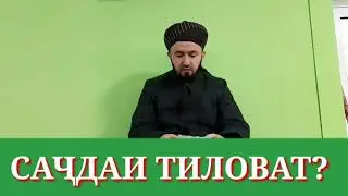 ✅Саҷдаи Тиловат? Домулло Абдулкодир