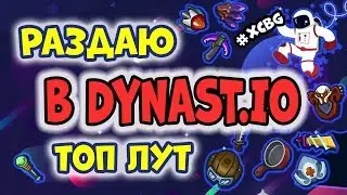 АТТРАКЦИОН НЕВИДАННОЙ ЩЕДРОСТИ В DYNAST.IO ИЛИ ПОЧЕМУ НУЖНА ПОДПИСКА НА XCBG