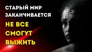 Старый мир заканчивается и не все смогут выжить