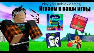 ИГРАЕМ В ВАШИ ИГРЫ В РОБЛОКСЕ!/PLAY YOUR ROBLOX GAMES!🔴