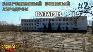 Заброшенный военный аэродром #2 | казарма