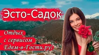 Отдых в Эсто-Садке 2022 с сервисом Едем-в-Гости.ру