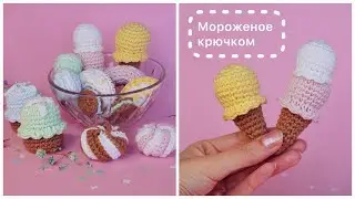 Вязаные сладости: мороженое МК