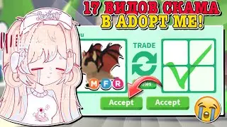ВИДЫ ОБМАНА В АДОПТ МИ!😬 КАК НЕ ПОПАСТЬСЯ НА СКАМ В ИГРЕ?🥲 | ROBLOX ADOPT ME Kroshka_Nastia
