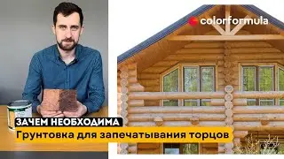 ГРУНТОВКА ДЛЯ ЗАПЕЧАТЫВАНИЯ ТОРЦОВ || Прощай плесень, гниль, грибок