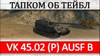 VK 4502 как играть на танке, полный гайд по танку тапку VK 45.02 P ausf B