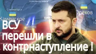 Контрнаступление ВСУ началось! УСПЕХИ!