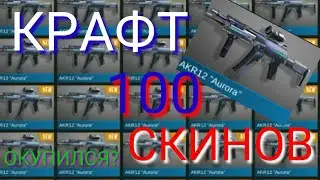КРАФТ 100 СКИНОВ | ОКУПИЛСЯ? | STANDOFF 2