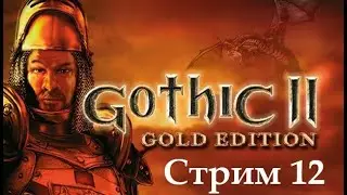 Gothic 2 Первый взгляд. Часть 12.