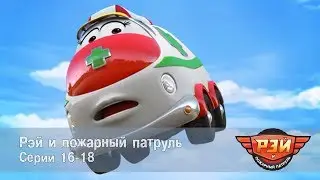 Рэй и пожарный патруль. Сборник 6. Анимационный развивающий сериал для детей