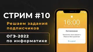 Стрим #10 | Решаем задания подписчиков | ОГЭ-2022 по информатике
