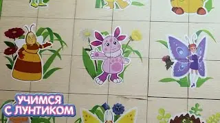 Учимся с Лунтиком | Пазлы-четвертинки  Новая серия