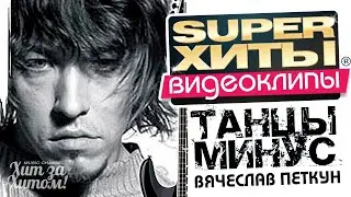 ТАНЦЫ МИНУС |SUPER ХИТЫ| ВИДЕОКЛИПЫ 