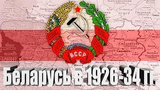 История Беларуси. Беларусь в 1926 - 1934 годах