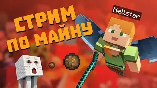 Поход в ад с подписчиками на сервере в майне | Майнкрафт стрим