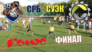 Финал Спартакиады Комус 2023. СРБ - СУЭК
