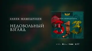 Бабек Мамедрзаев - Недовольный взгляд (Премьера трека 2020)