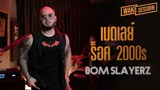 Bom Slayerz | เมดเลย์เพลงร็อค | ใส่ร้ายป้ายสี, แม่(ภาค2), แค่นิยาย, น้ำนิ่งไหลลึก, ท่านผู้ชม ,ยื้อ