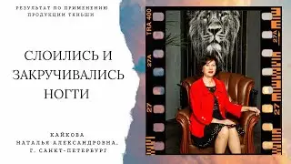 Слоились и закручивались ногти. Отзыв о применении продукции Тяньши. Кайкова Наталья, г. СПб