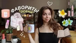 ФАВОРИТЫ ОСЕНИ // крабики для волос, косметика, книги и любимые вещи