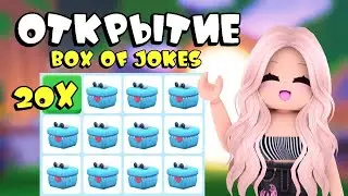 ОТКРЫВАЕМ 20 НОВЫХ БОКСОВ В АДОПТ МИ! OPEN 20 NEW BOX OF JOKES ADOPT ME! | Adopt me! ROBLOX