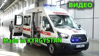 КЫРГЫЗСТАНДА жасалган АЛГАЧКЫ Тез ЖАРДАМ унаасы