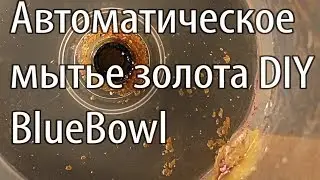✅ ч1 Автоматическая добыча золота метод Туманова приск самородок мытье blue bowl
