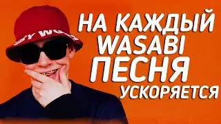 BIG BABY TAPE - WASABI | НА КАЖДЫЙ  WASABI ПЕСНЯ УСКОРЯЕТСЯ