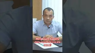 Мотивация бросить пить алкоголь-что это такое? #лечениеалкоголизма #помощьалкоголику