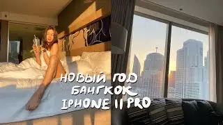 В НОВЫЙ ГОД ОДНА/КАКОВО ЭТО?/БАНГКОК