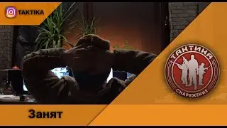 Занят      