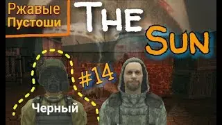 THE SUN: ORIGIN. РЖАВЫЕ ПУСТОШИ ( ОБНОВА 1.1.1). ТАЙНИК ЛУКИ. НАШЛИ ЧЕРНОГО! ( ЖЕСТЬ 16+)