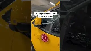 Полноразмерный вэн STARIA переоборудованный автобус для перевозки детей
