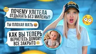 Улетели ОТДЫХАТЬ БЕЗ ДОЧКИ🥺 Сможем Ли ВЕРНУТЬСЯ ДОМОЙ? Милена в ШОКЕ! Алиса Лисова