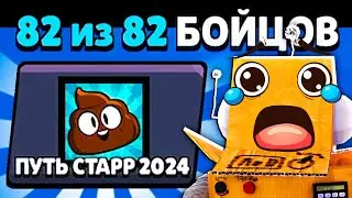 ПОСЛЕДНИЙ БРАВЛЕР... ЭТО КОНЕЦ ПРОЕКТА ПУТЬ СТАРР BRAWL STARS