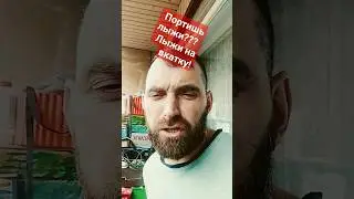 Портишь лыжи ??? 