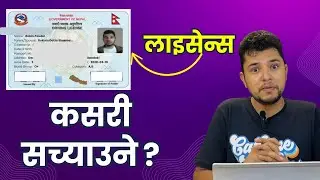 Driving License कसरी सच्याउने ? How to Change Driving License Information in Nepal 