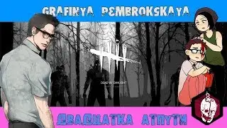 КЕМПЕР АТПУТИ НЕ МУЧАЙ /ФАРМИМ КРОВАВЫЕ ОЧКИ [ Dead by Daylight] # 91