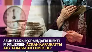 Зейнетақы қорындағы шекті мөлшерден асқан қаражатты алу талабы өзгермек пе? / Басты тақырып