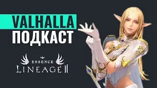 Valhalla-age essence x1 - ПОДКАСТ - Баги, старт сервера, клан вар