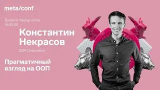 Прагматичный взгляд на ООП | Meta/conf
