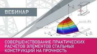Совершенствование практических расчётов элементов стальных конструкций на прочность