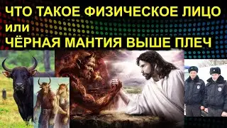 ЧТО ТАКОЕ ФИЗИЧЕСКОЕ ЛИЦО или ЧЁРНАЯ МАНТИЯ ВЫШЕ ПЛЕЧ 2020.12.06 Сургут