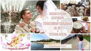 OrenMama VLOG: Топазовая СВАДЬБА 16 лет💍💑. Наши БУДНИ СЕНТЯБРЯ🍂. Теплая ОСЕНЬ🍁. Прогулка перед сном🌆