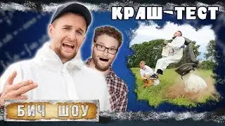 КРАШ-ТЕСТ ПОДУШКИ БЕЗОПАСНОСТИ КАК В КИНО | БИЧ ШОУ