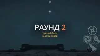SHADOW FIGHT 3 (НАБЛЮДАТЕЛЬНОСТЬ побеждает ОДЕРЖИМОСТЬ)