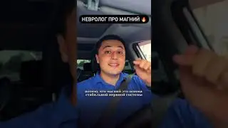 А здесь невролог рассказывает про магний! Вообщем самый необходимый минерал)