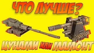 ЦУНАМИ ИЛИ МАМОНТ ЧТО ЛУЧШЕ? [Сравнение CROSSOUT]
